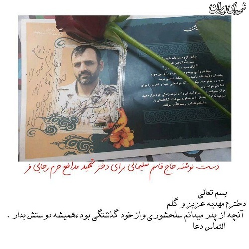 عکس/ دلنوشته حاج قاسم برای دختر شهید