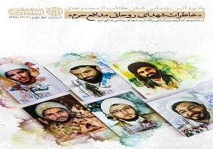 انتشار خاطرات شهدای روحانی مدافع حرم انتشار خاطرات شهدای روحانی مدافع حرم