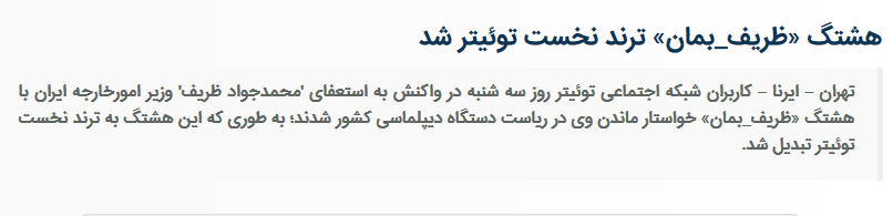 تلاش ناکام خبرگزاری دولتی برای ترند سازی/ هشتگ «فرار ظریف» به جای «ظریف بمان» ترند شد تلاش ناکام خبرگزاری دولتی برای ترند سازی/ هشتگ «فرار ظریف» به جای «ظریف بمان» ترند شد
