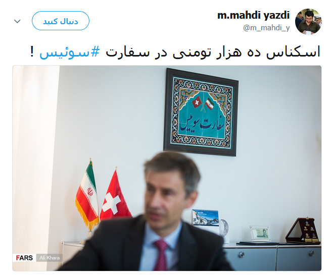 اسکناس 10000 تومانی قاب شده در سفارت سوئیس