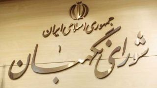 انتشار متن کامل ایرادات شورای نگهبان به
