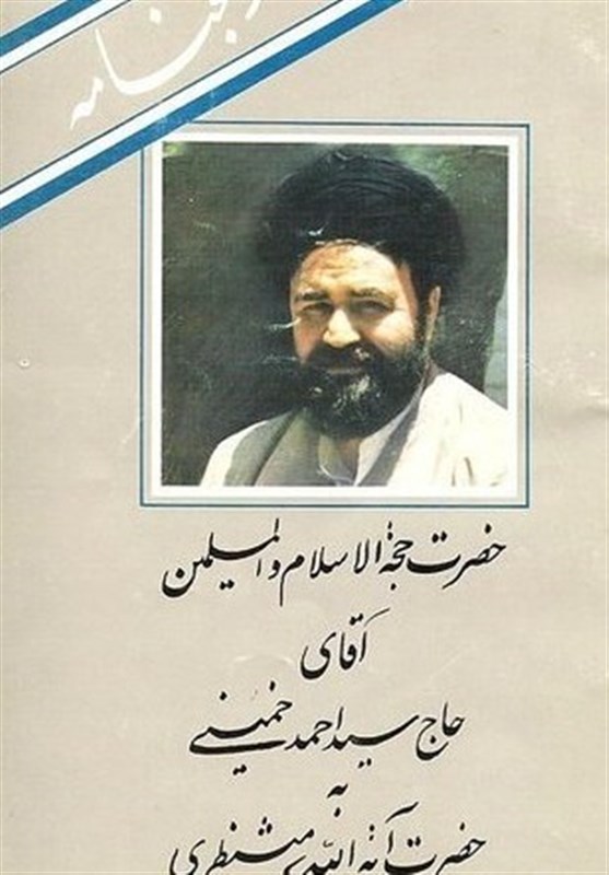 بایکوت دوباره یک سند مهم تاریخی در مؤسسه نشر آثار امام+ متن کامل رنجنامه حاج احمد خمینی