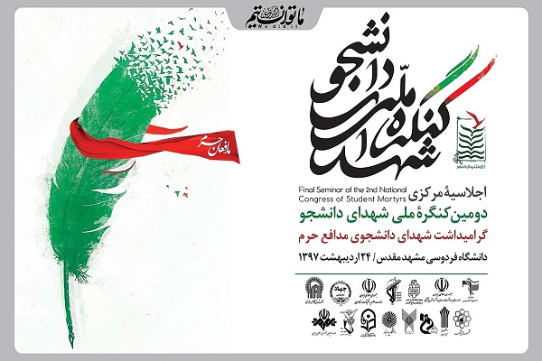 گرامیداشت شهدای دانشجوی 
