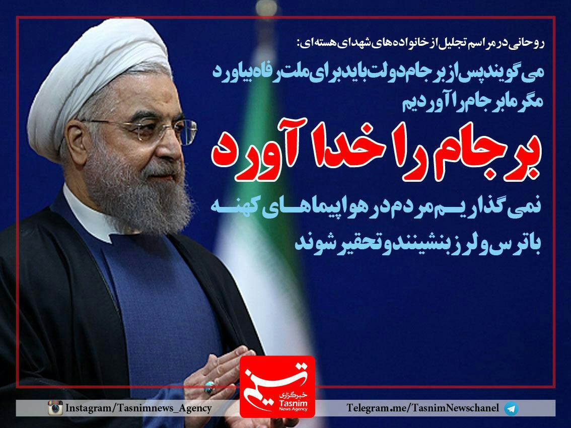 روحانی: مگر ما برجام را آوردیم؟ برجام را 