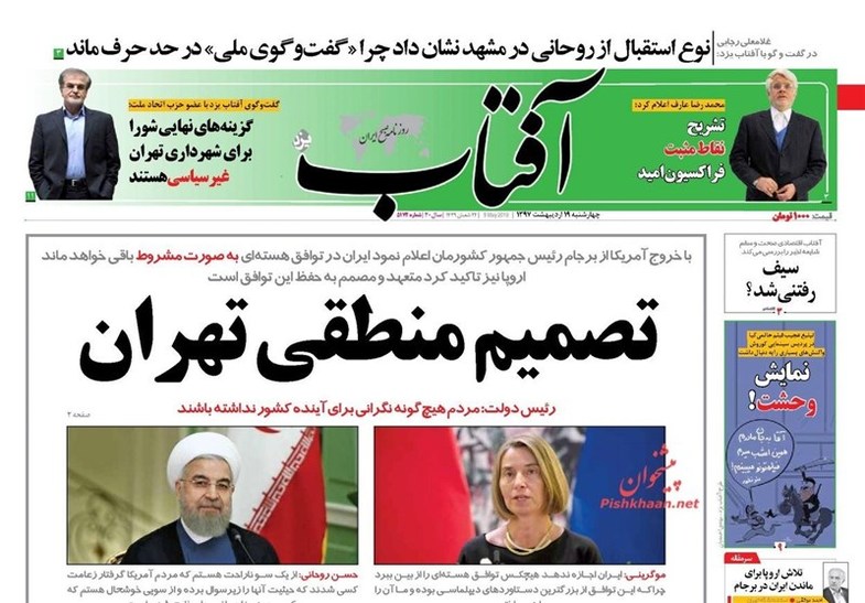 اصلاح طلبان برجام بدون آمریکا را هم بزک کردند + عکس اصلاح طلبان برجام بدون آمریکا را هم بزک کردند + عکس