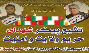 فردا: تشییع پیکر مطهر 2 تن از شهدای مدافع امنیت فردا: تشییع پیکر مطهر 2 تن از شهدای مدافع امنیت