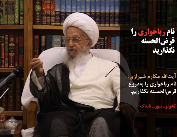 آیت الله مکارم: نام رباخواری را 