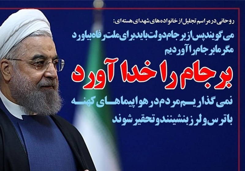 آقای روحانی رهاکن این برجام... را! /خطری به مراتب بزرگتر از دوران قبل/ بهوش باشیم! آقای روحانی رهاکن این برجام... را! /خطری به مراتب بزرگتر از دوران قبل/ بهوش باشیم!