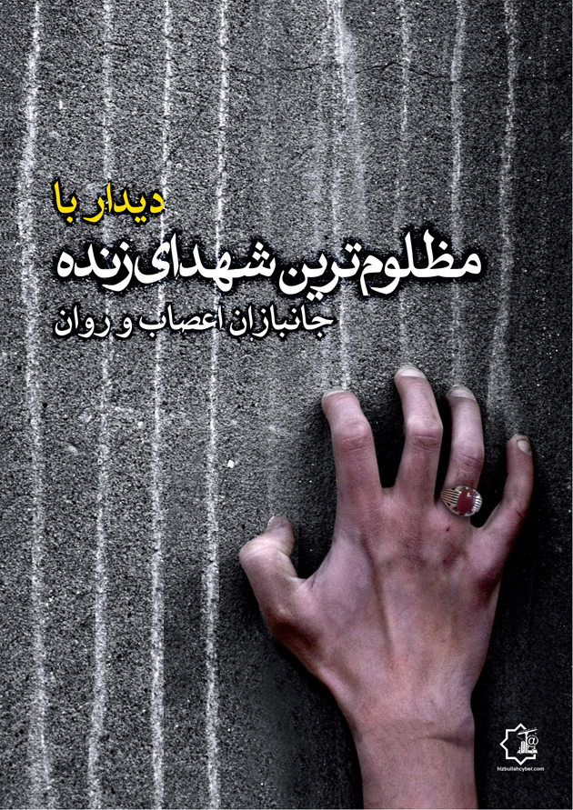 جانبازان اعصاب و روان شمع هایی که ذره ذره آب می شوند/این دردها مرد می خواهد! جانبازان اعصاب و روان شمع هایی که ذره ذره آب می شوند/این دردها مرد می خواهد!