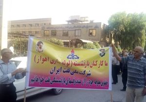 تجمع بازنشستگان لوله‌سازی شرکت نفت