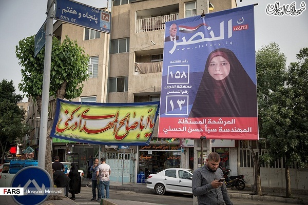 عکس/ تبلیغات نامزدهای انتخابات پارلمانی عراق در تهران عکس/ تبلیغات نامزدهای انتخابات پارلمانی عراق در تهران