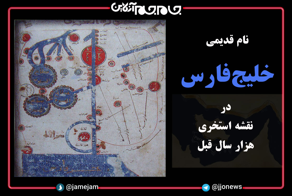 نام قدیمی خلیج فارس در نقشه هزار سال قبل + عکس