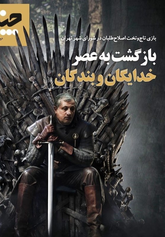ماجرای تاج و تخت اصلاح طلبان در شورای شهر تهران ماجرای تاج و تخت اصلاح طلبان در شورای شهر تهران