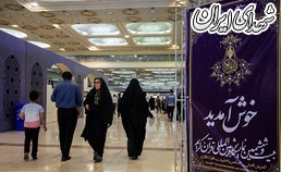 عکس/ بیست و ششمین نمایشگاه بین المللی قرآن کریم