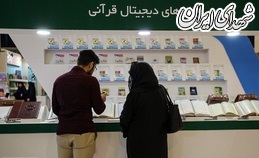 عکس/ بیست و ششمین نمایشگاه بین المللی قرآن کریم