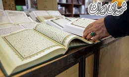 عکس/ بیست و ششمین نمایشگاه بین المللی قرآن کریم