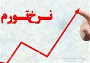 اعلام تورم اردیبهشت توسط مرکز آمار