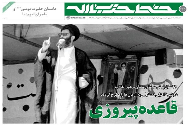 خط حزب الله 135 منتشر شد/دو شرط اصلی دستیابی به آرمان ها از منظر رهبر انقلاب