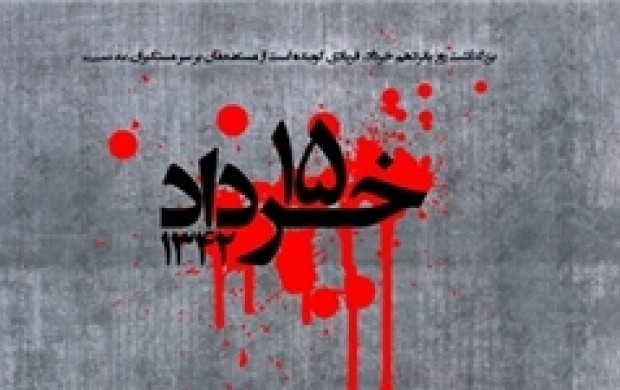 پیکر برخی شهدای ۱۵خرداد را به دریاچه نمک ریختند!