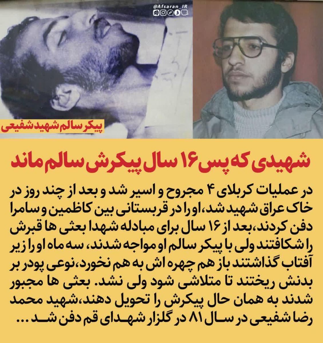 شهیدی که پیکرش پس از 16 سال سالم ماند + عکس