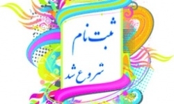 جزئیات ثبت نام دانش آموزان در مدارس + بخشنامه