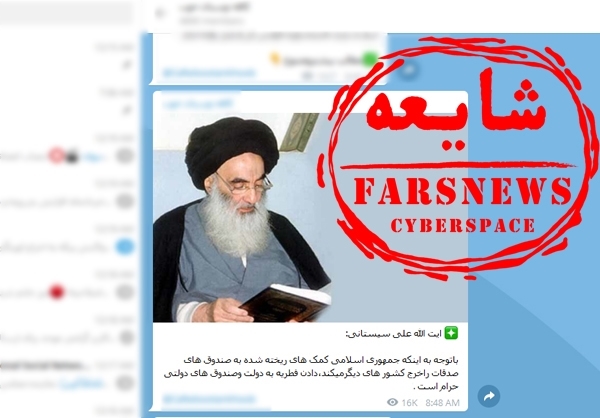 شایعه مخالفت آیت الله سیستانی با کمیته امداد + عکس شایعه مخالفت آیت الله سیستانی با کمیته امداد + عکس