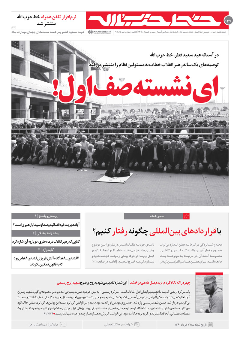 خط حزب الله شماره 137:توصیه‌های رهبر معظم انقلاب خطاب به مسئولین
