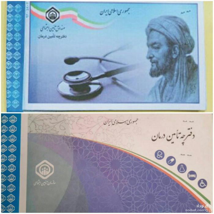 حذف تصویرابن سینا از دفترچه های تامین اجتماعی! حذف تصویرابن سینا از دفترچه های تامین اجتماعی!