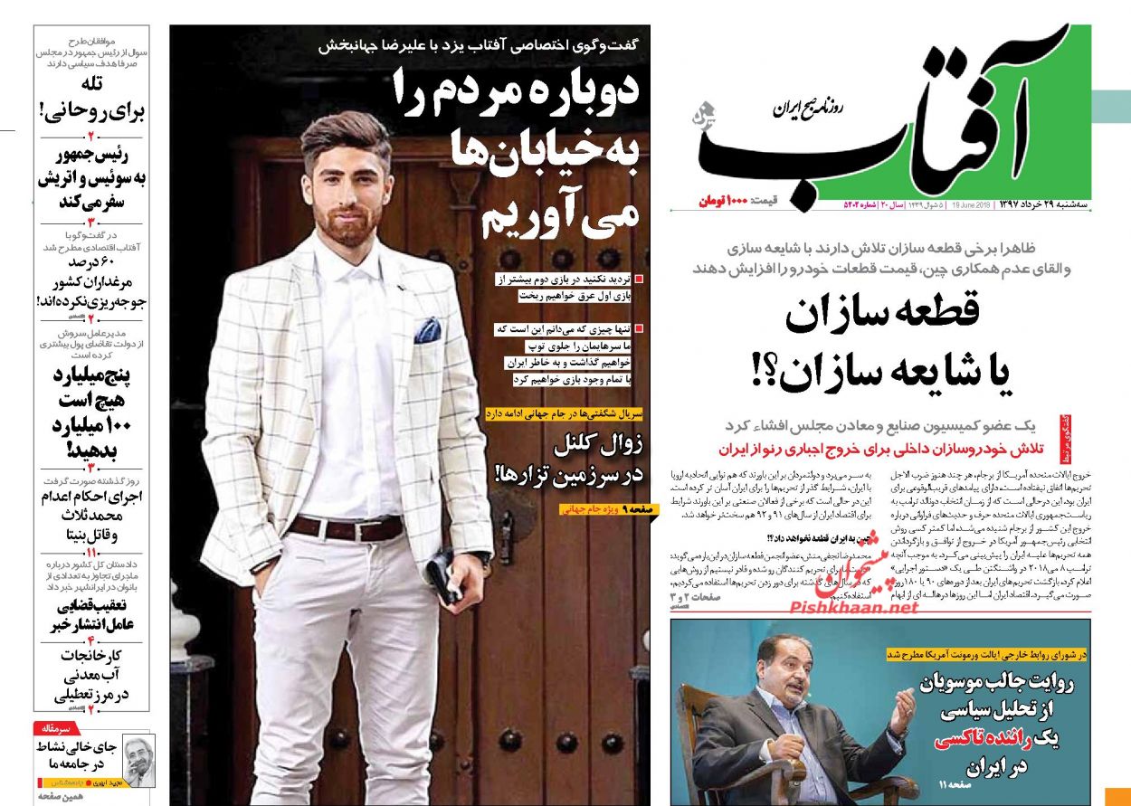 صفحه اول روزنامه های سه شنبه 29 خرداد + تصاویر