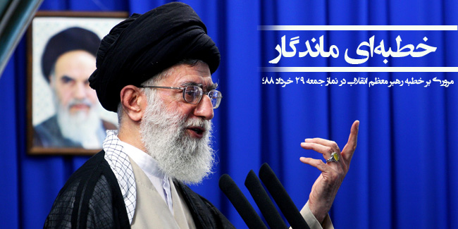 درس دموکراسی در خطبه های نماز جمعه 29 خرداد88/ رودستی که دشمن از دو خطبه رهبر انقلاب خورد درس دموکراسی در خطبه های نماز جمعه 29 خرداد88/ رودستی که دشمن از دو خطبه رهبر انقلاب خورد