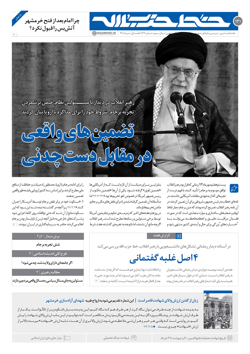 شماره ۱۳۴ خط حزبالله منتشر شد/چرا امام بعد از فتح خرمشهر آتشبس را قبول نکرد؟ شماره ۱۳۴ خط حزبالله منتشر شد/چرا امام بعد از فتح خرمشهر آتشبس را قبول نکرد؟