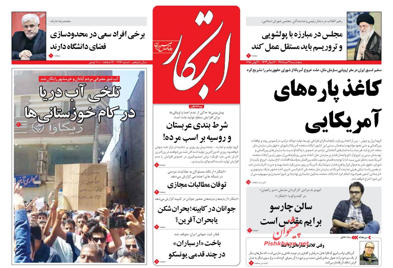 صفحه نخست روزنامه های پنجشنبه 31 خرداد + عکس