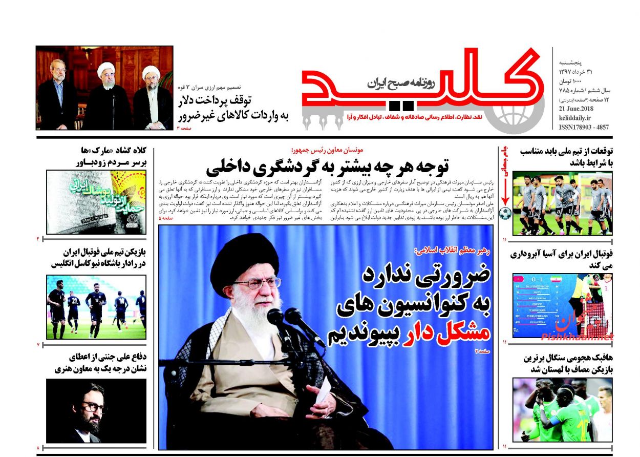 صفحه نخست روزنامه های پنجشنبه 31 خرداد + عکس