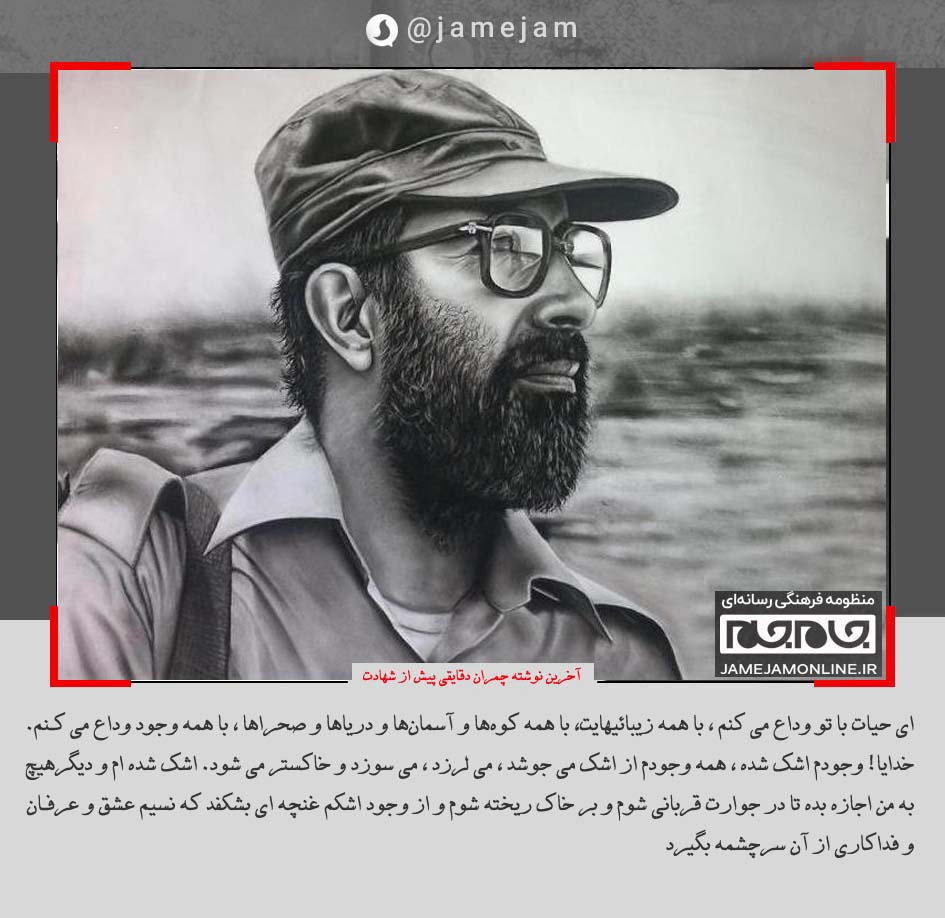 آخرین نوشته چمران دقایقی پیش از شهادت + عکس