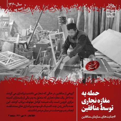 جنایت های گروهک منافقین در دهه شصت + عکس
