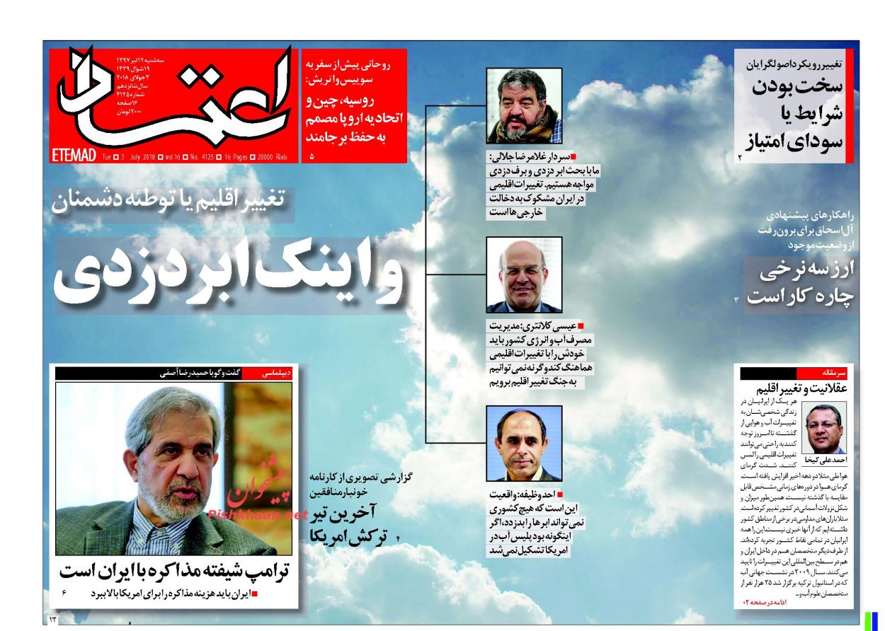 صفحه نخست روزنامه های امروز 12 تیر + تصاویر