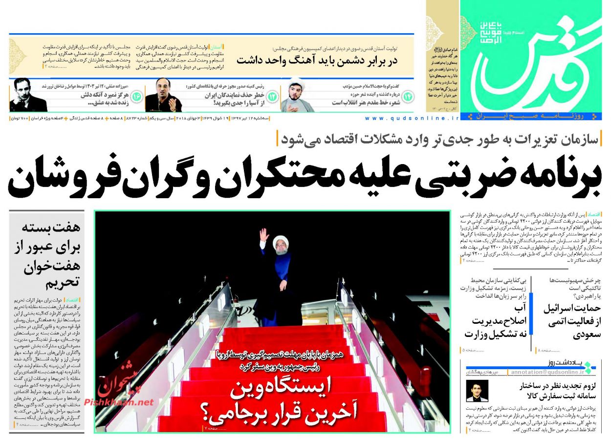 صفحه نخست روزنامه های امروز 12 تیر + تصاویر