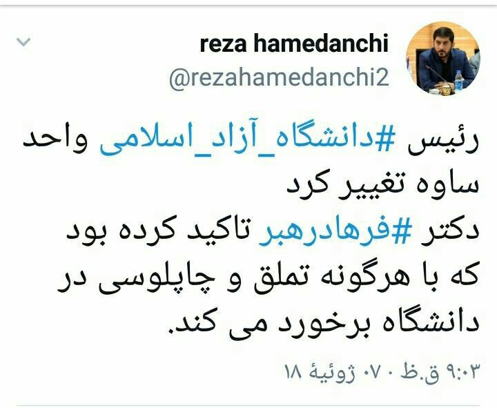 اقدام انقلابی رهبر:عزل رئیس دانشگاه آزاد ساوه + عکس اقدام انقلابی رهبر:عزل رئیس دانشگاه آزاد ساوه + عکس