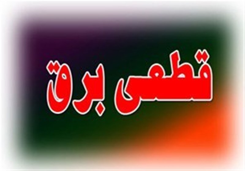 اولین برنامه روزانه قطع برق در تهران منتشر شد +جدول اولین برنامه روزانه قطع برق در تهران منتشر شد +جدول