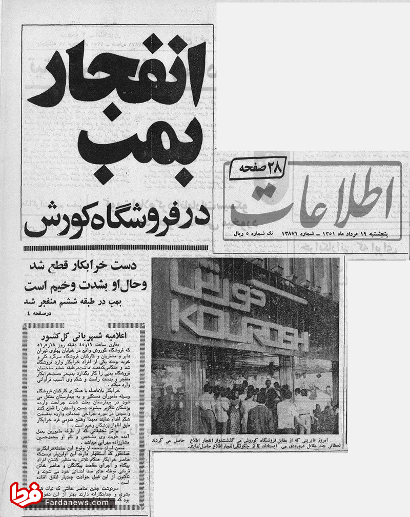 بمب‌گذاری منافقین در فروشگاه کوروش تهران + عکس