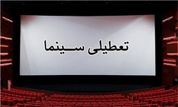 تعطیلی سینماها همزمان با شهادت امام صادق(ع)