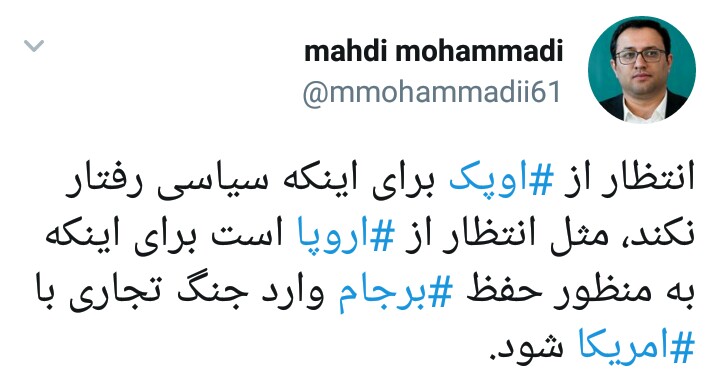واکنش مهدی محمدی به انتظار زنگنه از اوپک + عکس