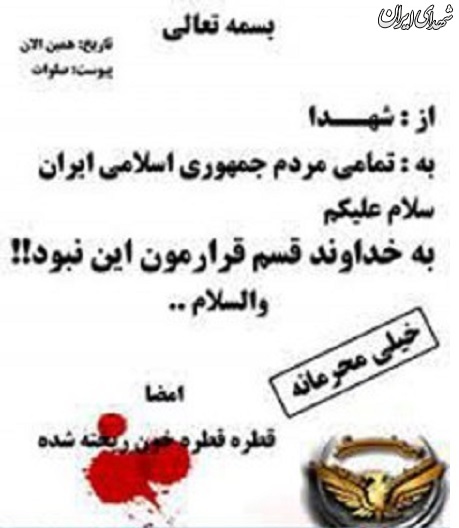 از شهدا به تمامی مردم جمهوری اسلامی + عکس