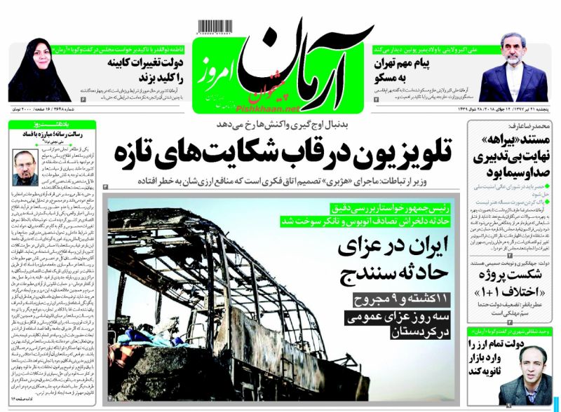 صفحه اول روزنامه های امروز پنجشنبه 21 تیر + تصاویر