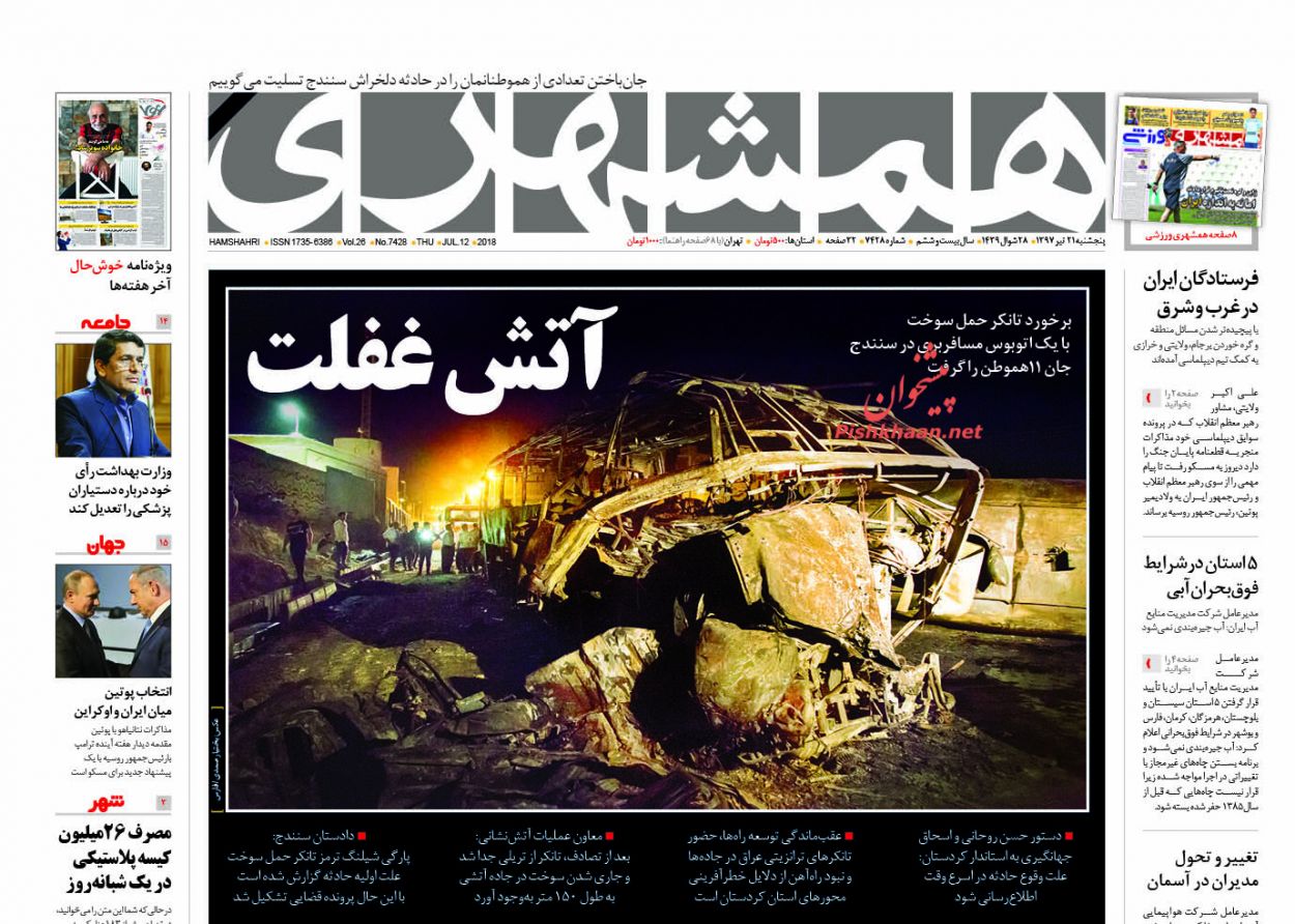 صفحه اول روزنامه های امروز پنجشنبه 21 تیر + تصاویر