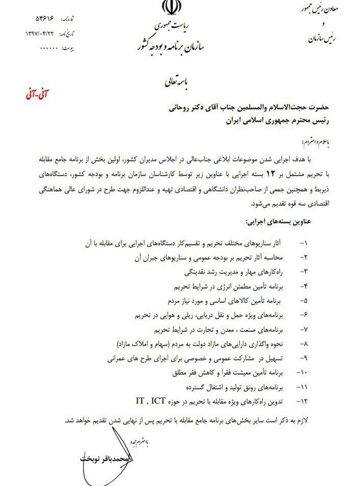 رونمایی از 12 بسته اجرایی برای مقابله با تحریم ها رونمایی از 12 بسته اجرایی برای مقابله با تحریم ها