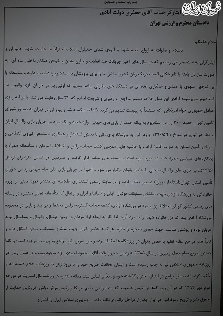 شکایت خانواده شهدا از استاندار تهران برای ورود زنان به ورزشگاه +عکس شکایت خانواده شهدا از استاندار تهران برای ورود زنان به ورزشگاه +عکس