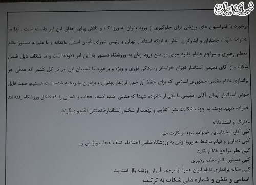 شکایت خانواده شهدا از استاندار تهران برای ورود زنان به ورزشگاه +عکس شکایت خانواده شهدا از استاندار تهران برای ورود زنان به ورزشگاه +عکس