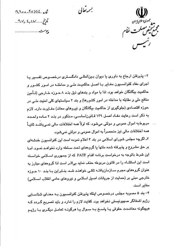تیر خلاص مجمع تشخیص مصلحت نظام به FATF +عکس تیر خلاص مجمع تشخیص مصلحت نظام به FATF +عکس