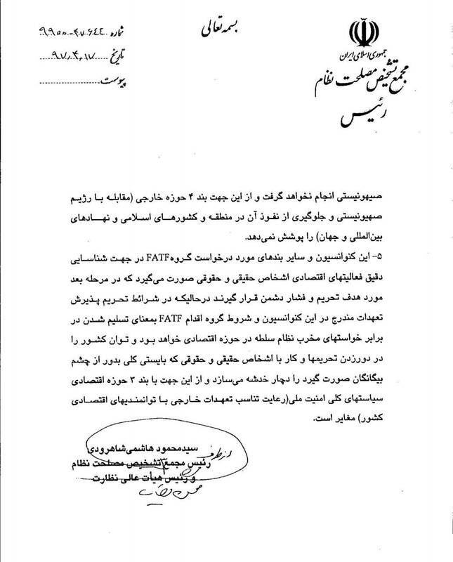 تیر خلاص مجمع تشخیص مصلحت نظام به FATF +عکس تیر خلاص مجمع تشخیص مصلحت نظام به FATF +عکس